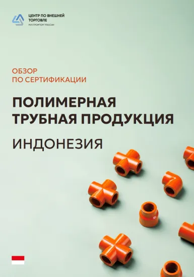 Обзор по сертификации полимерной трубной продукции в Индонезии