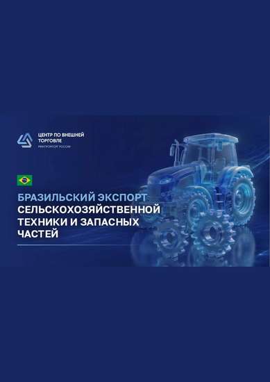 Обзор промышленного потенциала: бразильский экспорт сельхоз техники и запасных частей