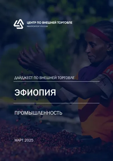 Дайджест по внешней торговле. Промышленность, март 2025