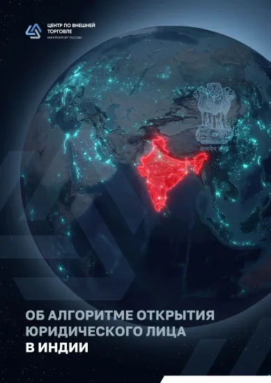 Об алгоритме открытия юридического лица в Индии 