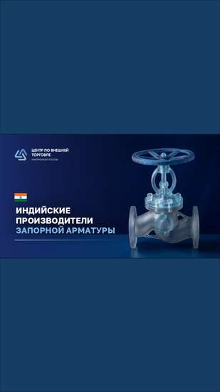 Индийские производители запорной арматуры