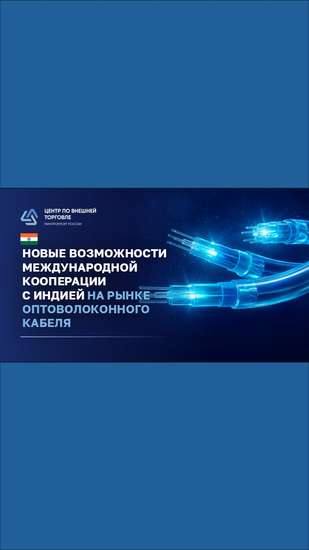 Новые возможности международной кооперации с Индией на рынке оптоволоконного кабеля
