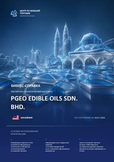Отчет о проверке контрагента PGEO EDIBLE OILS SDN. BHD.