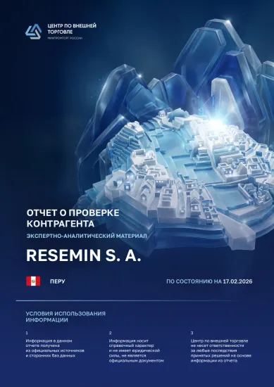 Бизнес-справка о контрагенте RESEMIN S.A., февраль 2026