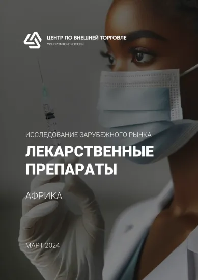 Исследование зарубежных рынков Африки. Лекарственные препараты, март 2024