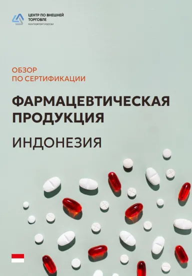 Обзор по сертификации фармацевтической продукции в Индонезии