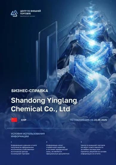 Бизнес-справка о контрагенте SHANDONG YINGLANG CHEMICAL CO, сентябрь 2025