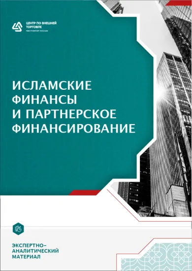 Исламские финансы и партнерское финансирование